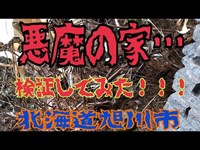 北海道旭川市悪魔の家