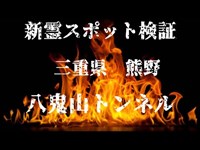 【心霊スポット検証】心霊スポット？八鬼山トンネル