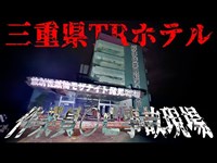 【三重県】TRホテル　※イヤホン禁止