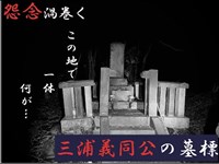 【心霊】恐怖！落ち武者の霊や自〇した霊が集まる曰くの地