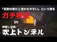 【検証】泥酔状態で心スポいくと憑かれやすいって噂を試してみた