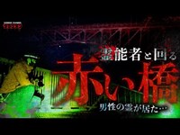 【心霊】橋の上に2人の男性//ノロ末吉と一緒に渡る//すごく奇妙な橋