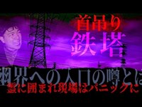 幽界の入口と称される鉄塔で霊に囲まれる異常事態に…【首吊り鉄塔】