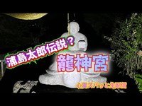 龍神宮（群馬）【心霊スポット生配信】