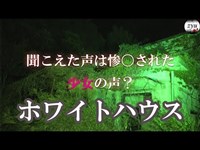 Vol.65【心霊】ホワイトハウス（茨城）　噂の少女の声？