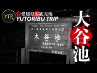 愛媛県裏観光紹介「YUTORIBU TRIP 」大谷池