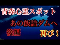 【心霊スポット】青森県、あの飯詰ダムへ再び！後編