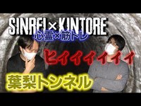 【心霊】視聴者からの調査依頼！不気味な音に囲まれる葉梨トンネル【筋トレ】 1