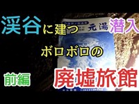 到達困難！渓谷に建つボロボロの廃墟旅館に潜入【前編】