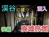 到達困難！渓谷に建つボロボロの廃墟旅館に潜入【後編】