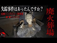 【※※複数の女性の失踪事件※※】幻の廃火葬場で解った、怖すぎる１つの可能性【広島県最恐 廃火葬場】