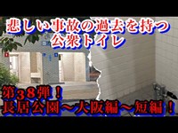 #235【心霊第38弾】長居公園・大阪編！悲しい事故の過去を持つ公衆トイレ・短編Ver