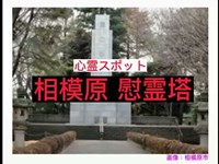 相模原市慰霊塔　心霊スポット