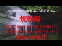 怪談　新◯袋にも紹介された❗　あの稲◯淳二氏や北◯誠氏も訪れた謎の場所‼️地元の方も行かない場所‼️