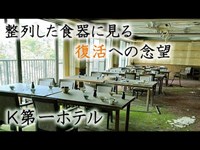 廃墟探索 築66年を迎える有名温泉の巨大廃ホテルで時代の流れと復活への想いを感じる K第一ホテル urbex japan