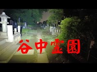 東京心霊スポット　『谷中霊園』