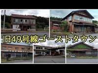 【阿賀町津川】白骨○体の発見された廃墟とゴーストタウンの廃墟群