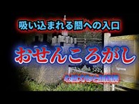 おせんころがし（千葉）【心霊スポット生配信】