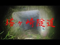 茨城県心霊スポット　『塔ヶ崎隧道』