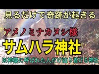 【サムハラ神社参拝】※神様に呼ばれた人だけが辿り着けるパワースポット【宇宙の創造神】天之御中主神アメノミナカヌシノカミ「サムハラ神社奥の宮」2022年遠隔参拝