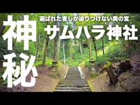 【岡山県で一番ヤバいらしいパワースポット！ 】選ばれた者しかたどり着けないサムハラ神社 奥の宮《何かが起こる！》