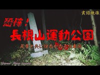 【心霊】秋田県：長根山運動公園～足音と線香が香る駐車場【ゲッティ】-Japanese haunted places-