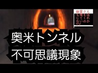 奥米トンネル　不可思議現象あり