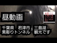 千葉県　君津市　三島湖　素彫りトンネル　観光です