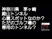 神奈川県　殿山トンネル　心霊スポット