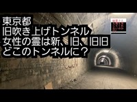 東京都　旧吹き上げトンネル　心霊スポット