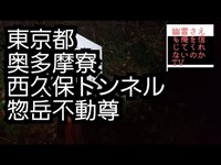 東京都　奥多摩寮　西久保トンネル　惣岳不動尊　心霊スポット