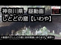 神奈川県　しとどの窟【いわや】心霊スポット