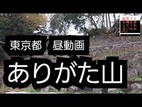 ありがた山　心霊スポット　昼動画