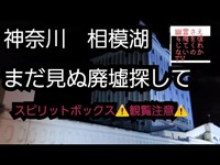 相模湖　廃墟探して　スピリットボックス　