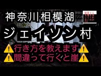 ジェイソン村　行き方　マップ　神奈川　相模湖　心霊スポット