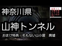 山神トンネル　神奈川　心霊スポット