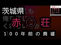 100年前の廃墟　前編　竹藪の西洋館　心霊スポット　茨城県