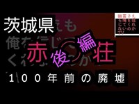 100年前の廃墟　　後編　茨城県　心霊スポット　　赤◯荘