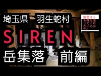 岳集落　羽生蛇村　SIREN　心霊スポット