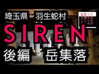 岳集落　羽生蛇村　SIREN　心霊スポット　埼玉県