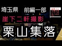 栗山集落　前編一部崖下二軒撮影　廃村　廃屋　廃墟