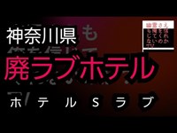 廃ラブホテル　心霊スポット