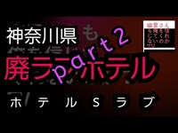 廃ラブホテル　心霊スポット　