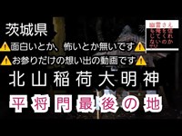 北山稲荷大明神　心霊スポット　茨城県　平将門　北山稲荷神社