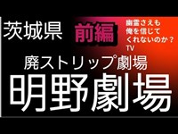 廃ストリップ劇場　心霊スポット　前編