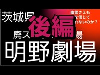 廃ストリップ劇場　part2 心霊スポット　茨城県　後編