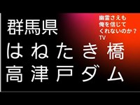 はねたき橋　高津戸ダム　心霊スポット　群馬県　みどり市