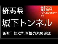 城下りトンネル　はねたき橋の現象　群馬県　心霊スポット