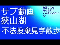 サブ動画　狭山湖　不法投棄見学散歩