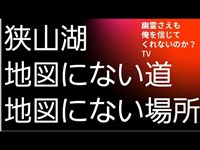 狭山湖　地図にない場所　地図にない道　心霊スポット